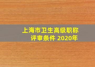 上海市卫生高级职称评审条件 2020年